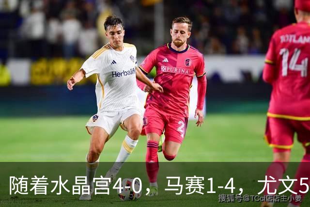 随着水晶宫4-0，马赛1-4，尤文5-0奈梅亨，欧联最新积分榜出炉
